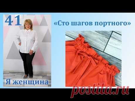 Урок 41. Обработка линии талии кулиской Сто Шагов Портного