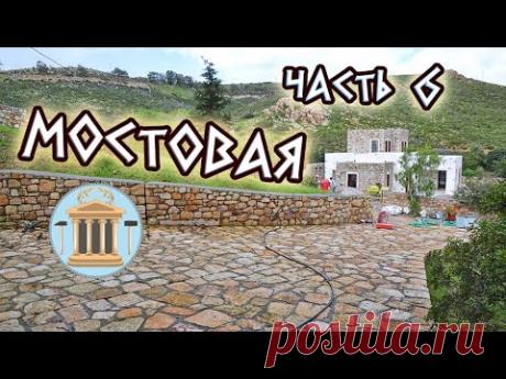 Дорога из камней - 6. Укладка дороги