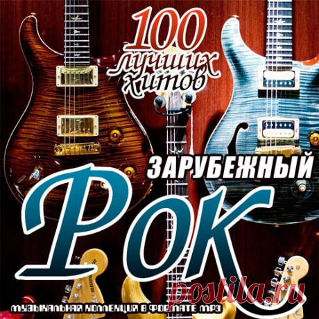 Зарубежный рок. 100 лучших хитов (Mp3) Исполнитель: Various ArtistНазвание: Зарубежный рок. 100 лучших хитовДата релиза: 2019Жанр: RockКоличество композиций: 100Формат | Качество: MP3 | 320 kbpsПродолжительность: 06:54:32Размер: 957 MB (+3%) TrackList:01. Bad Wolves - Zombie02. Rammstein - Feuer Frei!03. Imagine Dragons - Thunder04.