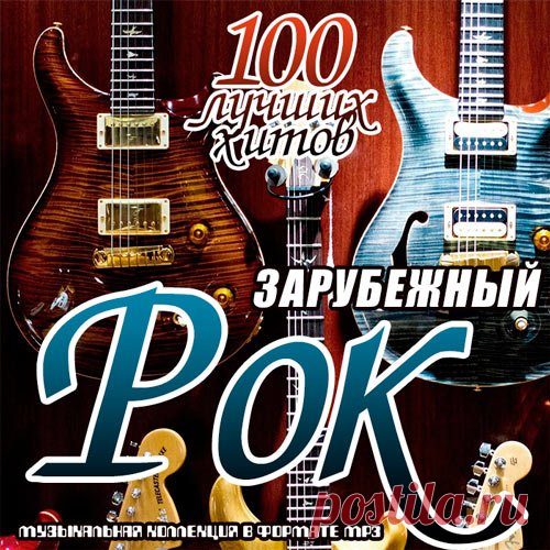 Зарубежный рок. 100 лучших хитов (Mp3) Исполнитель: Various ArtistНазвание: Зарубежный рок. 100 лучших хитовДата релиза: 2019Жанр: RockКоличество композиций: 100Формат | Качество: MP3 | 320 kbpsПродолжительность: 06:54:32Размер: 957 MB (+3%) TrackList:01. Bad Wolves - Zombie02. Rammstein - Feuer Frei!03. Imagine Dragons - Thunder04.
