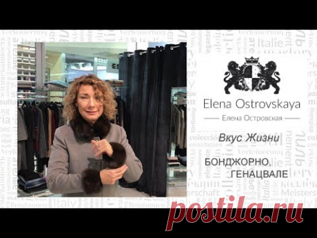 Елена Островская |  Вкус Жизни. БОНДЖОРНО, ГЕНАЦВАЛЕ
