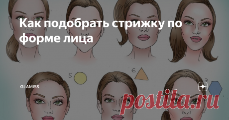 Как подобрать стрижку по форме лица Чтобы можно было выбрать оптимальную длину волос и их форму, важно знать тип своего лица. Ведь стрижка, которая идеально подходит одной девушке, может сильно испортить внешность другой.