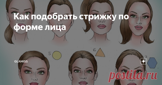 Как подобрать стрижку по форме лица Чтобы можно было выбрать оптимальную длину волос и их форму, важно знать тип своего лица. Ведь стрижка, которая идеально подходит одной девушке, может сильно испортить внешность другой.