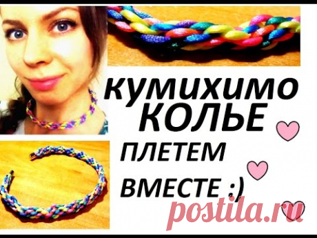 DIY: ПЛЕТЕМ ПОДВЕСКУ "КУМИХИМО" НА ШЕЮ ИЗ 8-МИ ЦВЕТНЫХ НИТЕЙ !