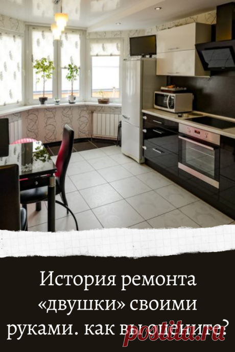 История ремонта «двушки» своими руками. как вы оцените?