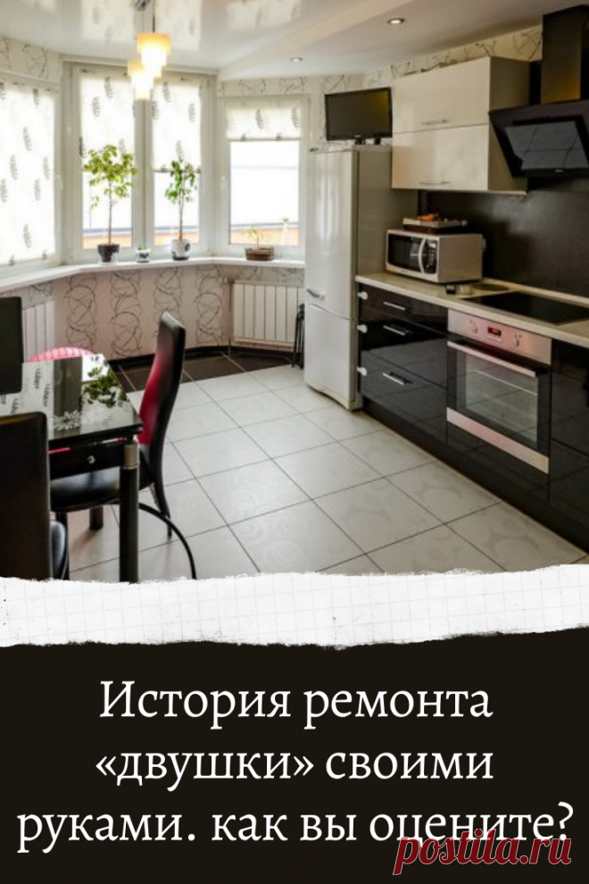История ремонта «двушки» своими руками. как вы оцените?