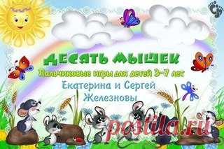 #игры@raz.deti #моторика@raz.deti 

 СЕРИЯ ПАЛЬЧИКОВЫХ ИГР ДЛЯ ДЕТЕЙ 3-7 ЛЕТ