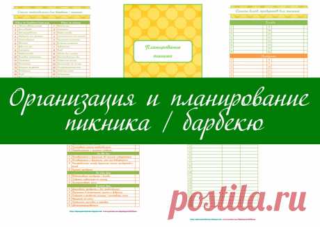 OlgaOrganizeDIYHome: ШАБЛОНЫ ДЛЯ ПЛАНИРОВАНИЯ ПИКНИКА / БАРБЕКЮ