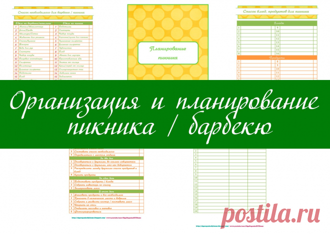OlgaOrganizeDIYHome: ШАБЛОНЫ ДЛЯ ПЛАНИРОВАНИЯ ПИКНИКА / БАРБЕКЮ