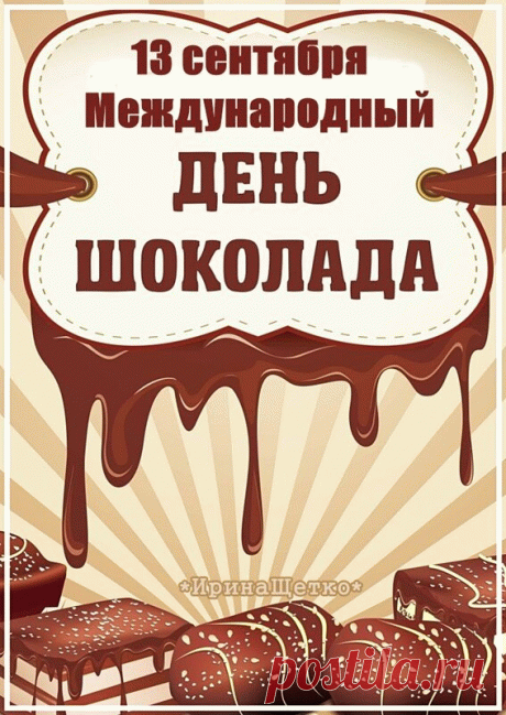 Поздравляю с Всемирным днем шоколада! Желаю сладкой-пресладкой жизни с приятными сюрпризами и чудесными мгновениями.