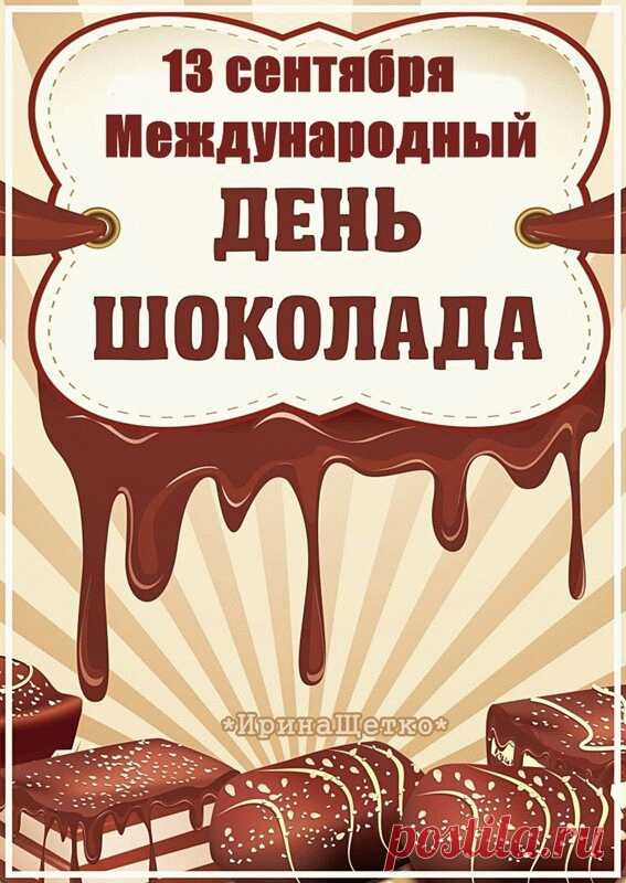 Поздравляю с Всемирным днем шоколада! Желаю сладкой-пресладкой жизни с приятными сюрпризами и чудесными мгновениями.