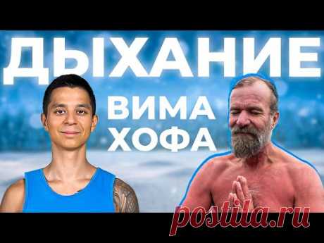 Это дыхание раскроет скрытые возможности твоего тела - Вим Хоф