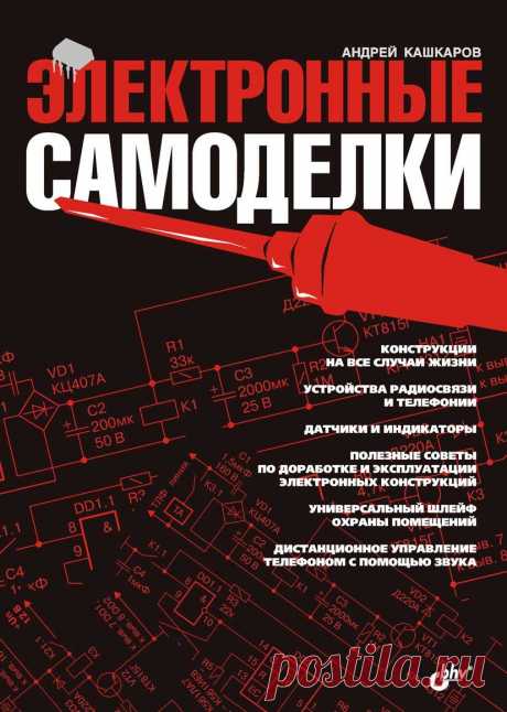 Электронные самоделки (fb2) | КулЛиб - Классная библиотека! Скачать бесплатно книги