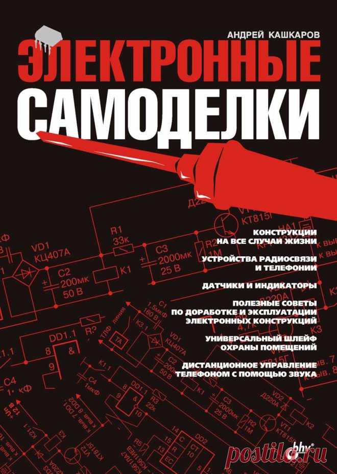 Электронные самоделки (fb2) | КулЛиб - Классная библиотека! Скачать бесплатно книги