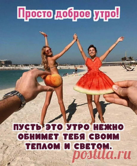 С Добрым утром девушке