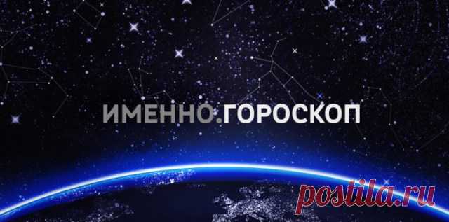 Гороскоп на 2016 год для каждого знака зодиака | Imenno.ru