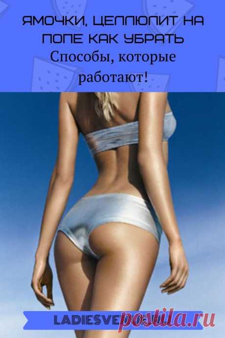 Ямочки, целлюлит на попе как убрать - Ladiesvenue.ru » У меня появились ямочки на попе. Какой вид лечения рекомендуется от целлюлита? Как убрать ямочки, целлюлит на попе, чтобы не стыдно было надеть бикини?» — этим вопросом задаются многие девушки и женщины.. Целлюлит — это термин, который люди используют для описания нескольких проблем с кожей. Дряблость, апельсиновая корка, более глубокие ямочки на попе — …