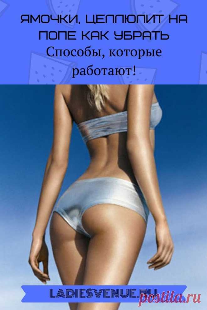 Ямочки, целлюлит на попе как убрать - Ladiesvenue.ru » У меня появились ямочки на попе. Какой вид лечения рекомендуется от целлюлита? Как убрать ямочки, целлюлит на попе, чтобы не стыдно было надеть бикини?» — этим вопросом задаются многие девушки и женщины.. Целлюлит — это термин, который люди используют для описания нескольких проблем с кожей. Дряблость, апельсиновая корка, более глубокие ямочки на попе — …