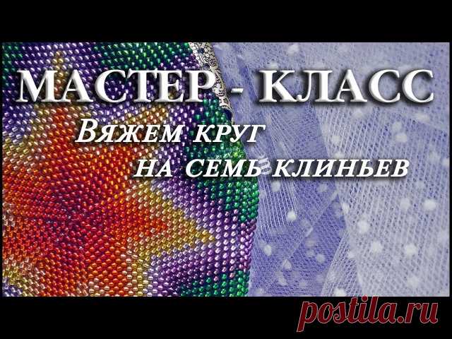 TUTORIAL. Beadcrochet circle/МАСТЕР - КЛАСС. Вяжем круг на семь клиньев