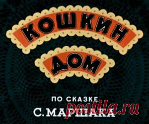 Мультфильм "Кошкин дом" - смотреть легально и бесплатно онлайн на MEGOGO.NET