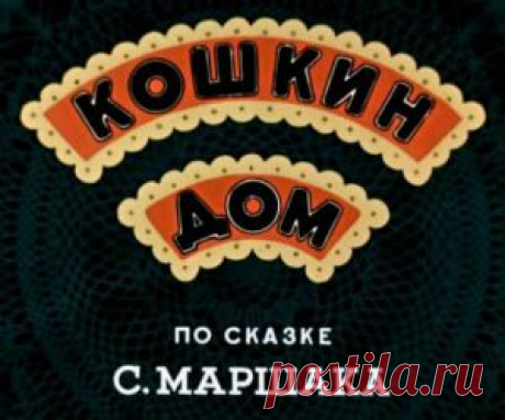Мультфильм &quot;Кошкин дом&quot; - смотреть легально и бесплатно онлайн на MEGOGO.NET