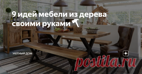 9 идей мебели из дерева своими руками🔨 Подборка идей, которые вдохновят вас на создание изделий из натурального дерева самостоятельно.