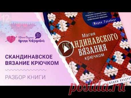 Скандинавское вязание крючком Жду вас на бесплатном вебинаре ✅ Подробности здесь...