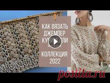 Вяжем ослепительный джемпер Кучинелли✨ Красивый и простой узор спицами✨ Nice and Easy Knit Stitch Привет, друзья! В этом видео вяжем с вами ослепительный ажурный узор, который отлично подойдет как для праздничных, так и для ваших повседневных проек...