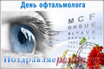 С Днем офтальмологии
Я вас поздравляю,
Радость видеть четко
Вам дарить желаю. 
Пациентам зрение. Открытки на день офтальмолога!