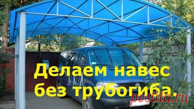 Как согнуть трубу без трубогиба для навеса. Гнём трубу без трубогиба. Делаем навес.