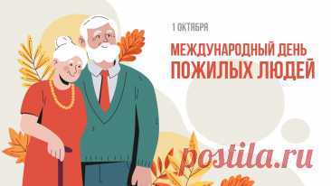 Международный день пожилых людей
Этот праздник, отмечаемый 1 октября, был учреждён Генеральной Ассамблеей ООН в 1990 году. Его цель — привлечь внимание к проблемам и важной роли людей старшего поколения в обществе. Интересно, что инициатива исходила от Европейского сообщества, где уже с 1960-х годов задумывались о стремительном старении населения.