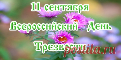 На всей российской местности
Сейчас не сыщешь водки,
Великий праздник трезвости
Страна встречает чётко.