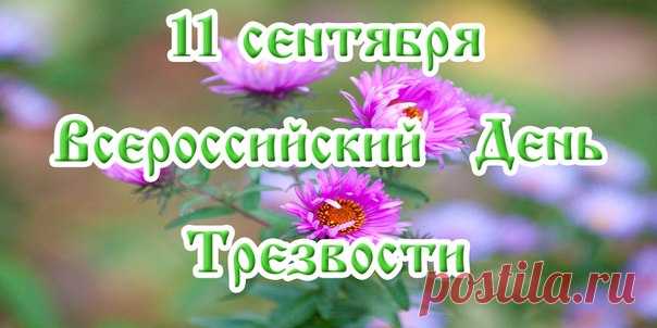 На всей российской местности
Сейчас не сыщешь водки,
Великий праздник трезвости
Страна встречает чётко.