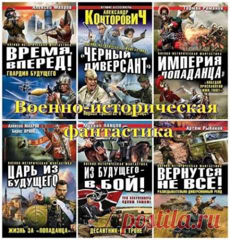 Военно-историческая фантастика в 216 книгах (2008-2022) FB2 Серия «Военно-историческая фантастика» запущена в 2008 году.В этой серии печатаются произведения, в основном, российских авторов. Жанр — альтернативная история, военно-историческая фантастика, попаданцы. Отдельные книги выходили с грифом «Военно-патриотическая фантастика».Минимум истории — максимум