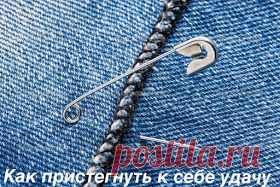 Тайны Мироздания : КАК ПРИСТЕГНУТЬ К СЕБЕ УДАЧУ