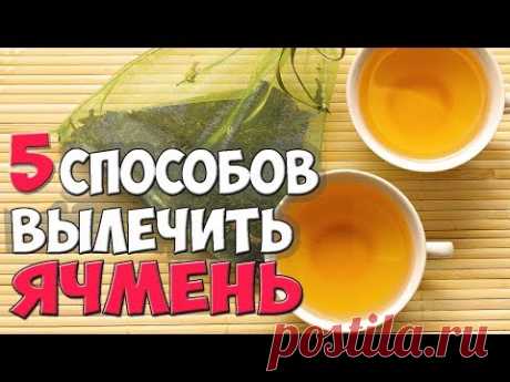Как в домашних условиях быстро вылечить ячмень на глазу — Бабушкины секреты