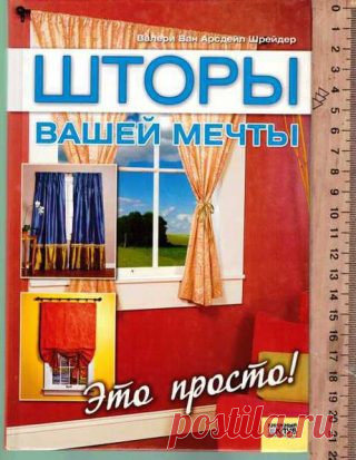 Шторы вашей мечты | ПЕРЕДЕЛКИ.рУ