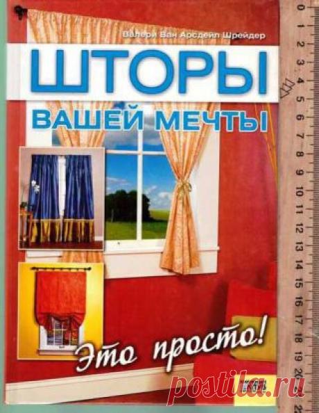 Шторы вашей мечты | ПЕРЕДЕЛКИ.рУ
