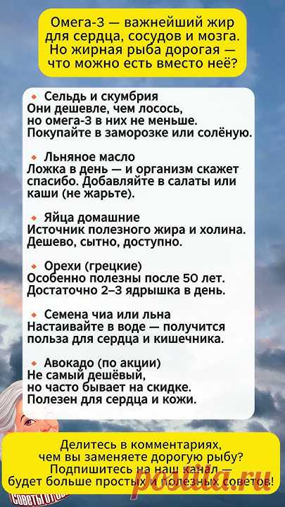 💡 Омега-3 — важнейшие жиры для сердца, сосудов и мозга.Но жирная рыба вроде лосося стоит дорого.Что можно есть вместо неё? Делимся доступными и полезными ал...