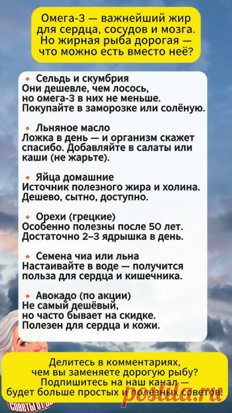 💡 Омега-3 — важнейшие жиры для сердца, сосудов и мозга.Но жирная рыба вроде лосося стоит дорого.Что можно есть вместо неё? Делимся доступными и полезными ал...
