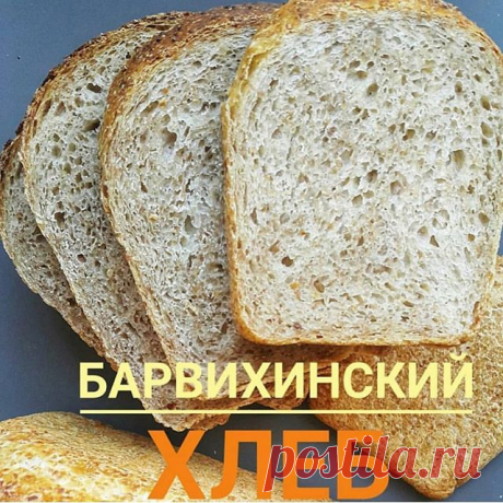 Обожаю его! 🔝БАРВИХИНСКИЙ ХЛЕБ вчера вспоминали в эфире 🙈
.
Давно не пекла, соскучилась, хвалю его и поеду завтра искать "секретный" ингредиент 😆 пшеничную КРУПКУ(или мелкий булгур)
. 
ХЛЕБ, в составе которого, 50/50 мука и пшеничная дробленая крупа (крупка)
. 
Полезный хлеб и очень АРОМАТНЫЙ! Тосты из него потрескивают и нереально круто сочетаются с пашетом из куриной печени 👌😉 Зимний, сытный, полезный хлеб 🙌
. 
Р Е Ц Е П Т (на 3 формы Л11)
.
Мочка из Крупки:
.
▪️23...