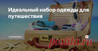 Идеальный набор одежды для путешествия Важный вопрос во время путешествия, особенно семейного - что взять с собой из вещей. Места в чемодане не так много, а женщина, как правило, собирает в первую очередь одежду мужа, игрушки ребёнка.
Свои же наряды мы подбираем в последнюю очередь, когда чемодан забит под завязку. Разберёмся, что же такого можно взять в путешествие в теплую страну на 10 - 14 дней, чтобы не перегружать чемодан, но при