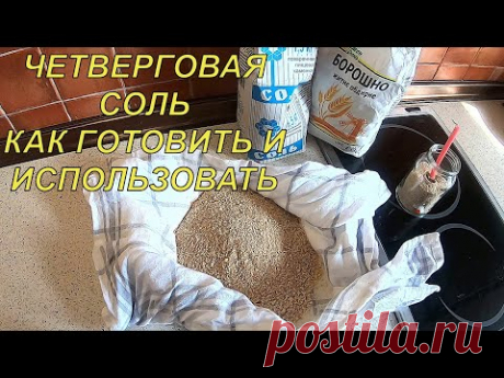 ЧЕТВЕРГОВАЯ СОЛЬ.КАК ГОТОВИТЬ И ИСПОЛЬЗОВАТЬ.
