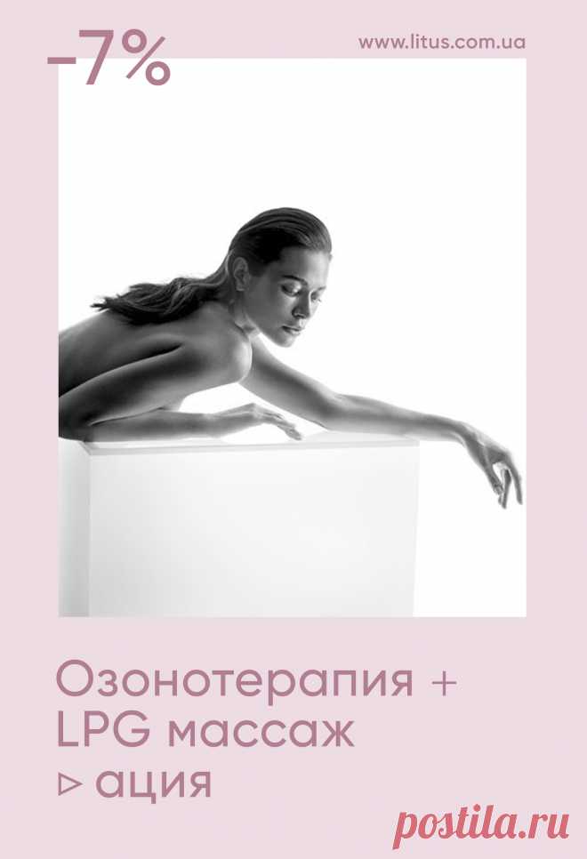 LPG МАССАЖ + ОЗОНОТЕРАПИЯ ▷ АКЦИЯ -7%
👉 Омоложение кожи тела, потрясающий антицеллюлитный эффект и новый уровень модерирования фигуры в комплексе LPG массажей + обколов озоном
Вакуумно-роликовое воздействие на ткани аппарата LPG CELLU M6 ALLIANCE эффективно:
❗️ моделирует контуры
❗️ уменьшает объемы тела
❗️ выполняет лимфодренаж
❗️ укрепляет дряблую кожу
Озонотерапия эффективно:
❗️укрепляет иммунитет
❗️избавляет от интоксикаций в организме
❗️ помогает уменьшить объемы тела