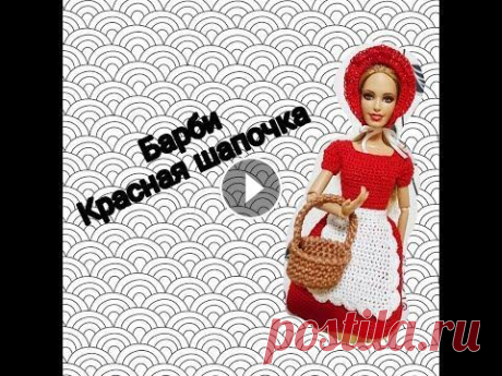 Барби -  Красная шапочка. Вязание крючком. Часть 2 Дорогие любители рукоделия. Это вторая часть видео по вязанию наряда Красной шапочки для Барби. В нём я показываю процесс вязания фартука, чепчика/шап...