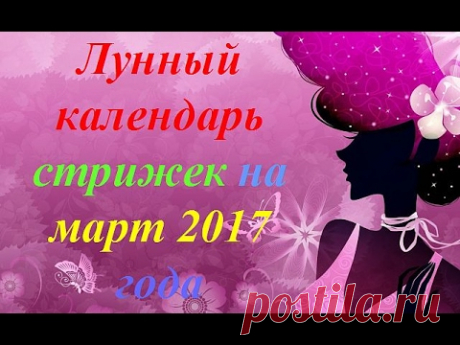 Лунный календарь стрижек на март 2017 года - YouTube