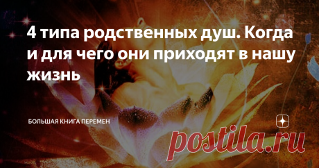 4 типа родственных душ. Когда и для чего они приходят в нашу жизнь Как бы удивительно это не прозвучало, на свет мы появляемся  с определенным типом души. Причем, родственных среди них, как и групп крови - только четыре.  Спросите, как можно определить какие-то четкие характеристики того, что невозможно потрогать, того, что существует лишь в нашем воображении?  Душа - это энергия. Каждое движение нашей души, точно так же, как мысли, слова, действия, рождают определенные ви...