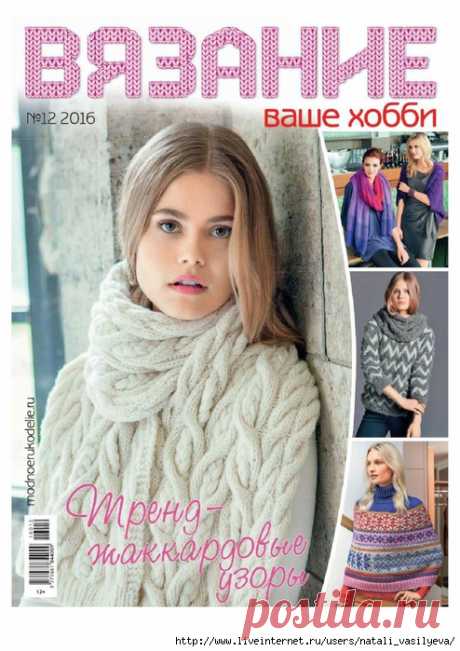 Вязание ваше хобби №12/ 2016
