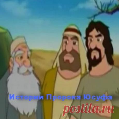Истории Пророка Юсуфа (мультфильм)