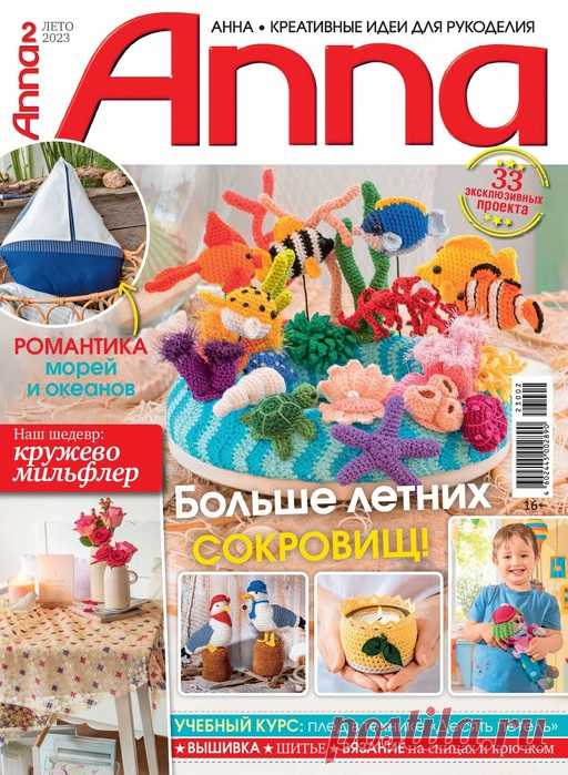 Коллекция проектов для рукодельниц в журнале «Anna №2 2023 Лето» | Интересные идеи для вдохновения Популярный журнал по рукоделию на немецком языке. В каждом номере журнала собраны уникальные проекты, выполненные в разных техниках - вязание крючком, спицами, вышивка, украшения из бисера, пэчворк и другие.